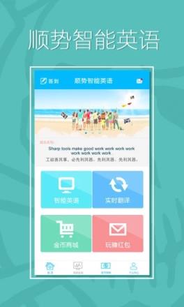 顺势智能英语app