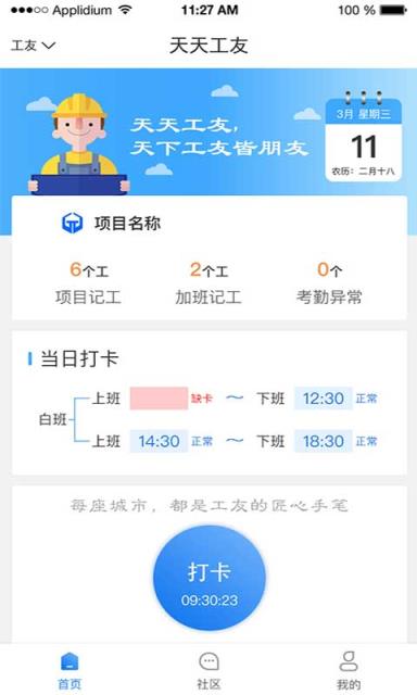 点工宝施工项目管理