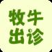 牧牛出诊app官方