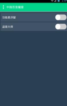 中指百变魔音官方免费版