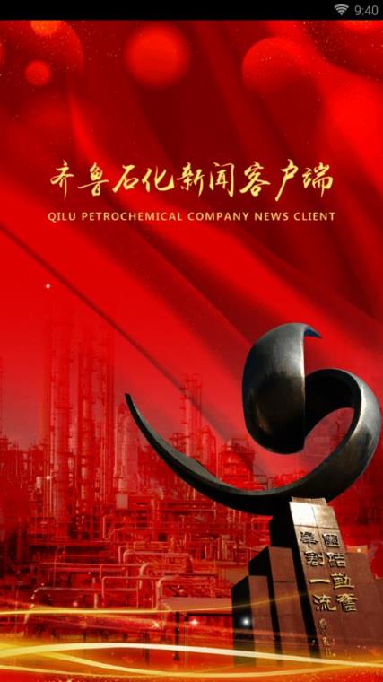 齐鲁石化app