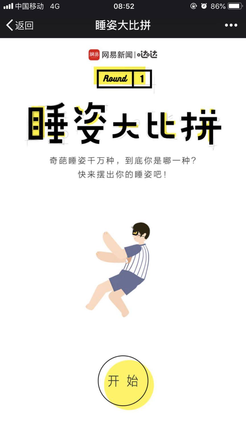 网易睡姿大比拼h5游戏