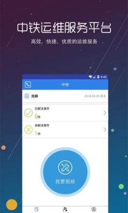 中铁运维app