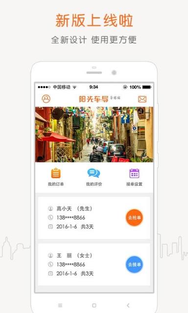阳光车导导游端