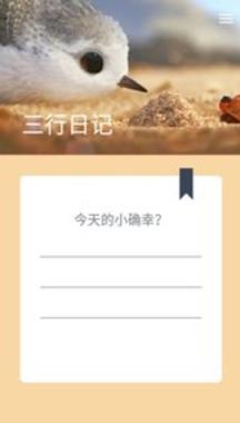 三行日记app