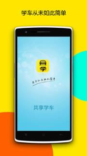 安纳共享学车手机