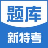新特考题库app