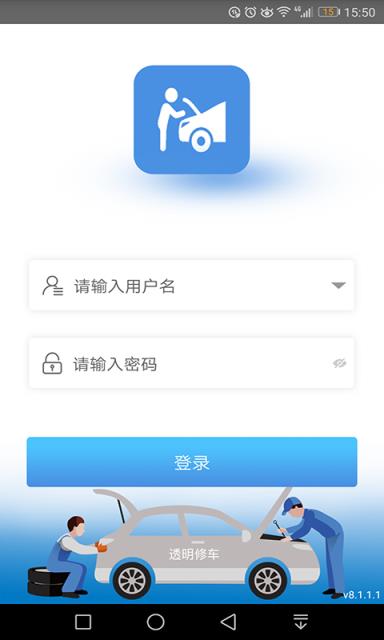 透明修车app