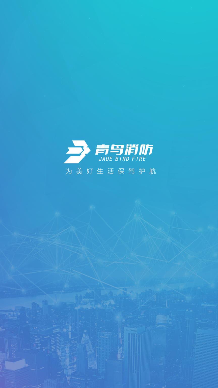 青鸟消防云app