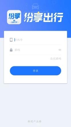 纷享出行司机端