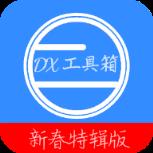 DX工具箱app