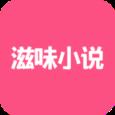 滋味小说app