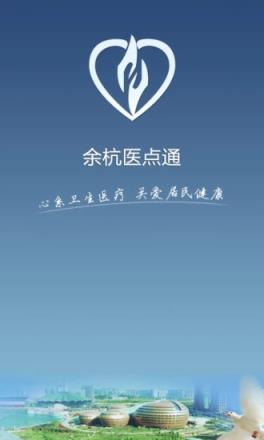 余杭医点通app