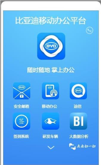 比亚迪移动办公
