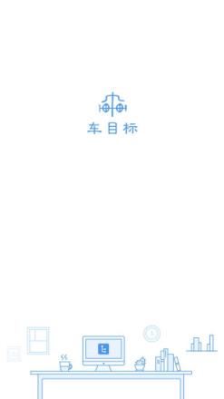 车目标app