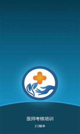 医师考核培训app