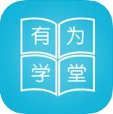 有为学堂app