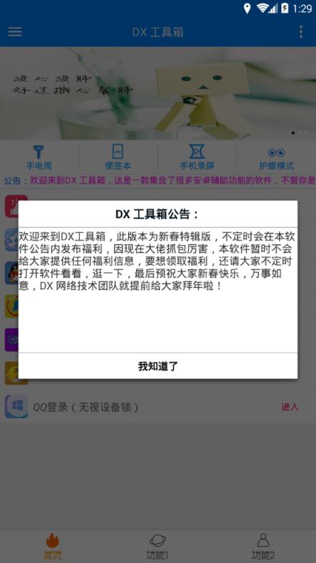 DX工具箱手机版