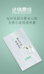 迷情书城app