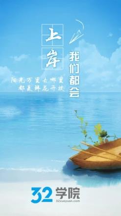 32学院app官方