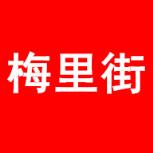 梅里街优惠券app