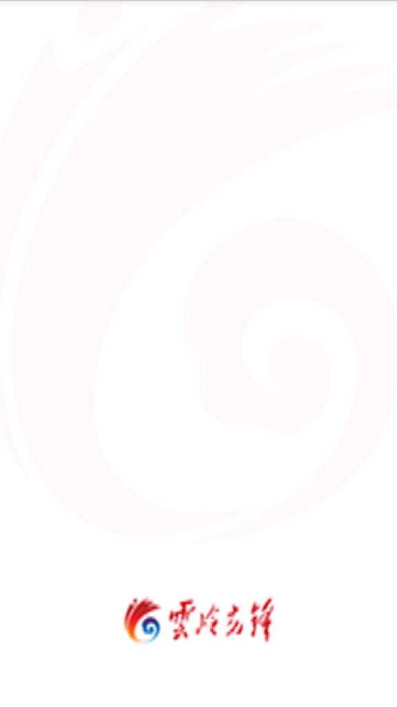 云岭先锋基层服务平台app