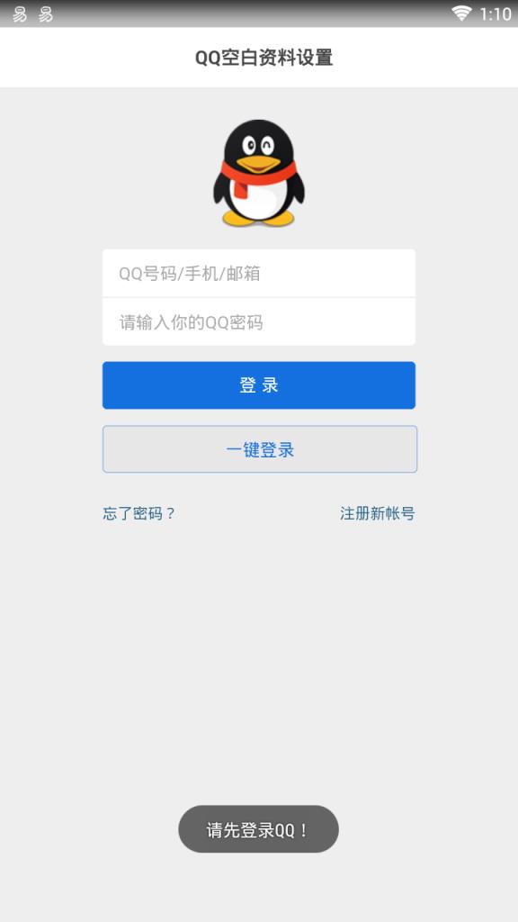 QQ一键设置空白资料软件