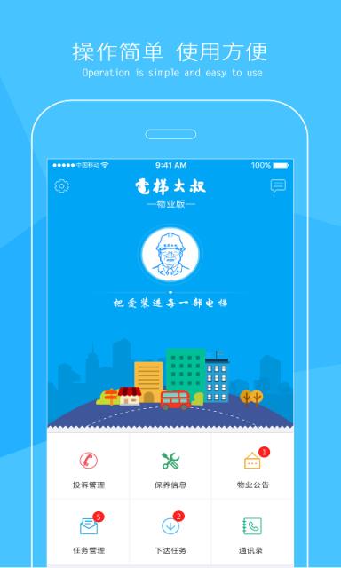 电梯大叔物业版管理软件