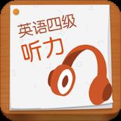 英语四级听力app