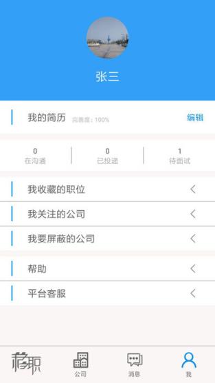 移职app