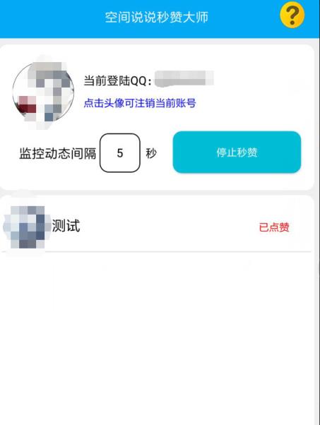说说秒赞大师APP