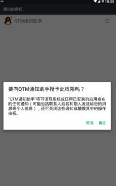 QTM通知助手
