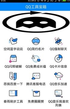 QQ工具宝箱
