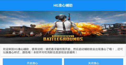 绝地求生hg准心辅助