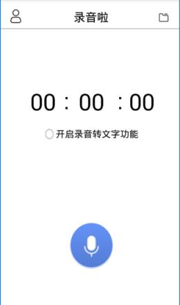 录音啦app
