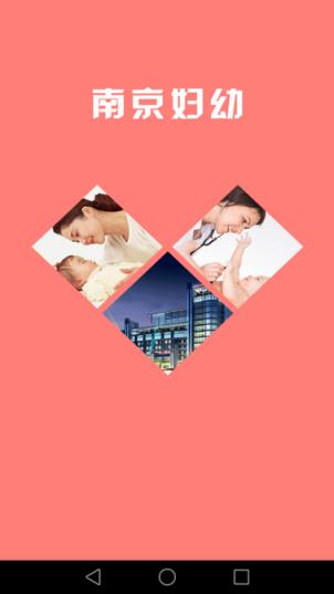 南京市妇幼app