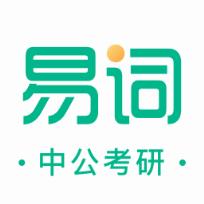 中公易词app官方