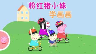 粉红猪小妹学画画app