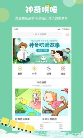 村长讲故事软件
