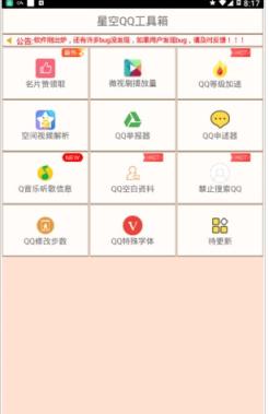 星空QQ工具箱