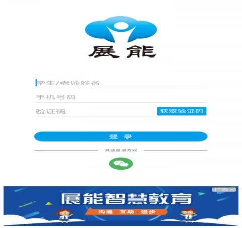 展能家校互动app
