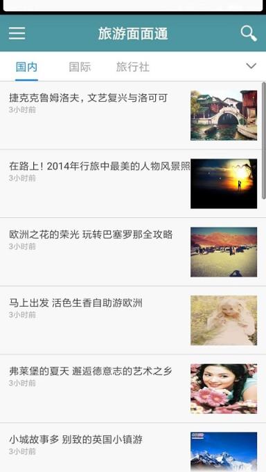 旅游面面通app
