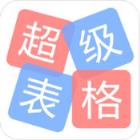 超级表格app