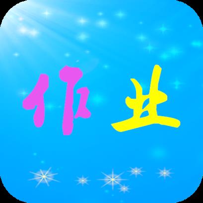 作业共享答案帮app