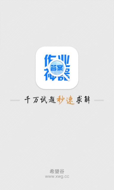 作业神器app