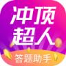 冲顶超人app