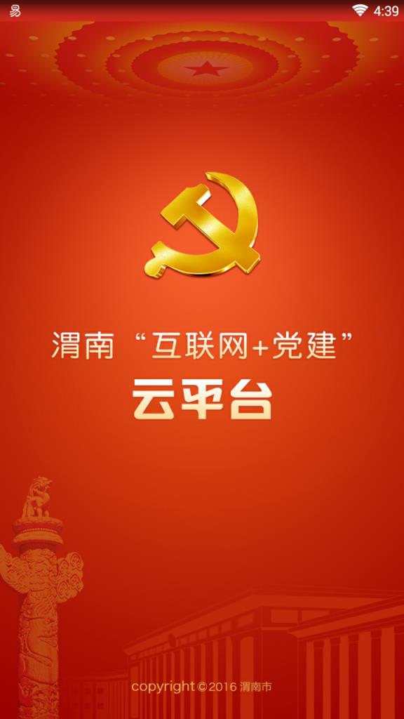 渭南互联网党建云平台