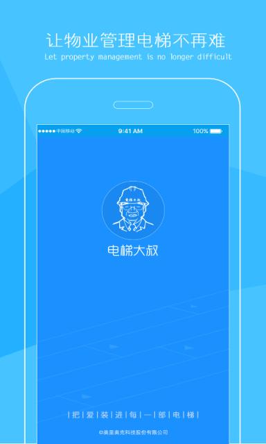 电梯大叔物业版管理软件
