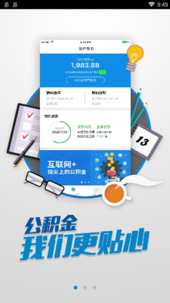 住房公积金查询软件