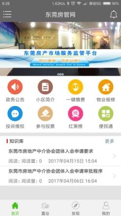 东莞房管网app下载
